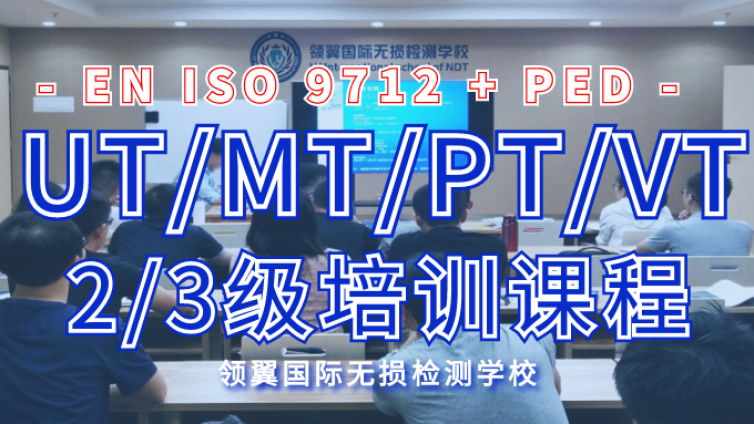 12月领翼欧标EN ISO9712+PED UT/PT/MT/UT 2/3级培训通知