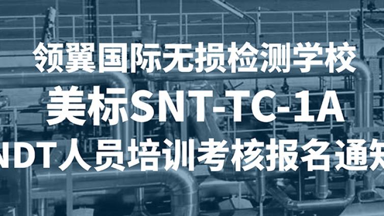 2024年领翼国际无损检测学校 美标SNT-TC-1A NDT人员培训考核报名通知