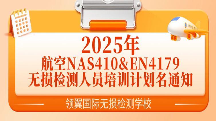 2025年国际宇航标准NAS410/EN4179无损检测认证考核培训计划