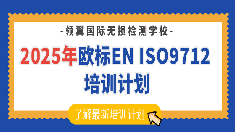 2025年欧标EN ISO9712+PED无损检测人员培训计划