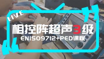 EN ISO9712 相控阵超声3级